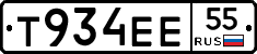 Т934ЕЕ55 - 