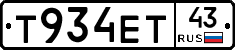 Т934ЕТ43 - 