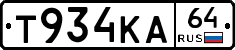 Т934КА64 - 