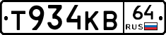 Т934КВ64 - 