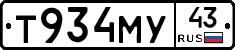 Т934МУ43 - 