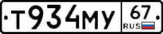 Т934МУ67 - 