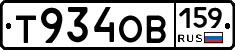 Т934ОВ159 - 