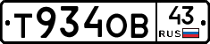 Т934ОВ43 - 