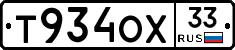 Т934ОХ33 - 