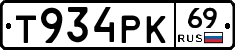 Т934РК69 - 