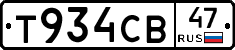 Т934СВ47 - 