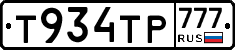 Т934ТР777 - 