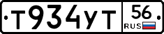 Т934УТ56 - 