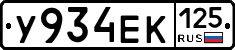 У934ЕК125 - 