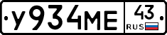 У934МЕ43 - 