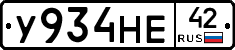 У934НЕ42 - 
