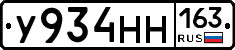 У934НН163 - 