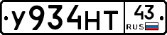 У934НТ43 - 