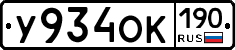 У934ОК190 - 