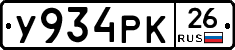 У934РК26 - 