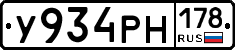 У934РН178 - 