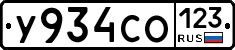 У934СО123 - 