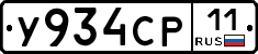 У934СР11 - 