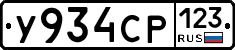У934СР123 - 