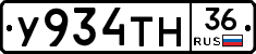 У934ТН36 - 