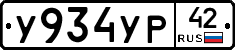 У934УР42 - 
