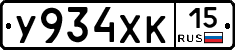 У934ХК15 - 