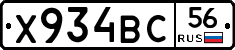 Х934ВС56 - 