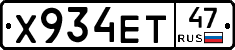 Х934ЕТ47 - 