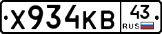 Х934КВ43 - 
