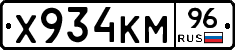 Х934КМ96 - 