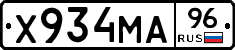 Х934МА96 - 