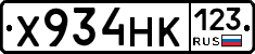 Х934НК123 - 