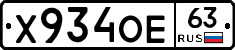 Х934ОЕ63 - 