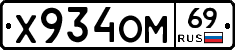 Х934ОМ69 - 