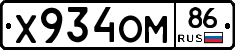 Х934ОМ86 - 