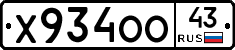 Х934ОО43 - 