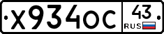 Х934ОС43 - 