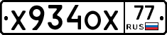 Х934ОХ77 - 