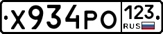 Х934РО123 - 