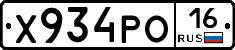 Х934РО16 - 
