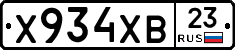 Х934ХВ23 - 
