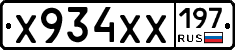 Х934ХХ197 - 