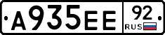 А935ЕЕ92 - 