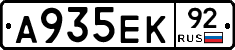 А935ЕК92 - 