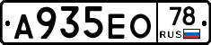 А935ЕО78 - 