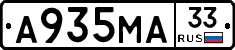 А935МА33 - 