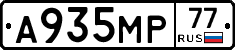 А935МР77 - 