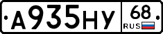А935НУ68 - 