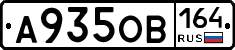 А935ОВ164 - 